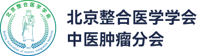北京整合医学学会中医肿瘤分会
