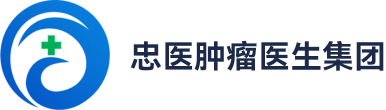 忠医肿瘤医生集团