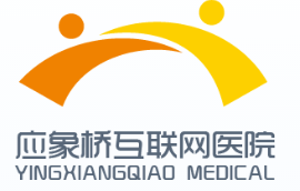 应象桥互联网医院
