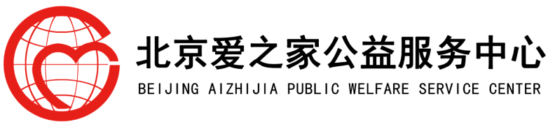 北京爱之家公益服务中心