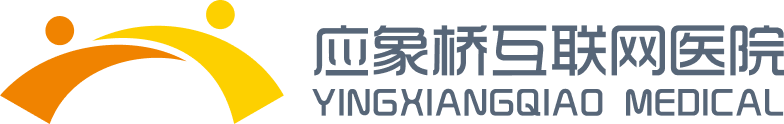 应象桥互联网医院