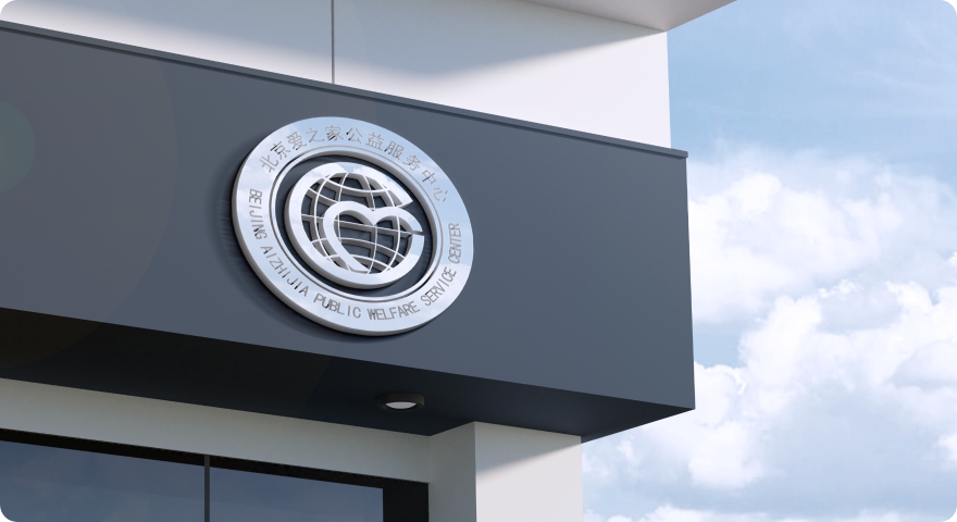 北京爱之家公益服务中心