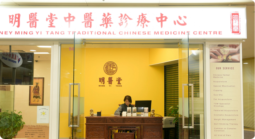 澳大利亚悉尼明医堂