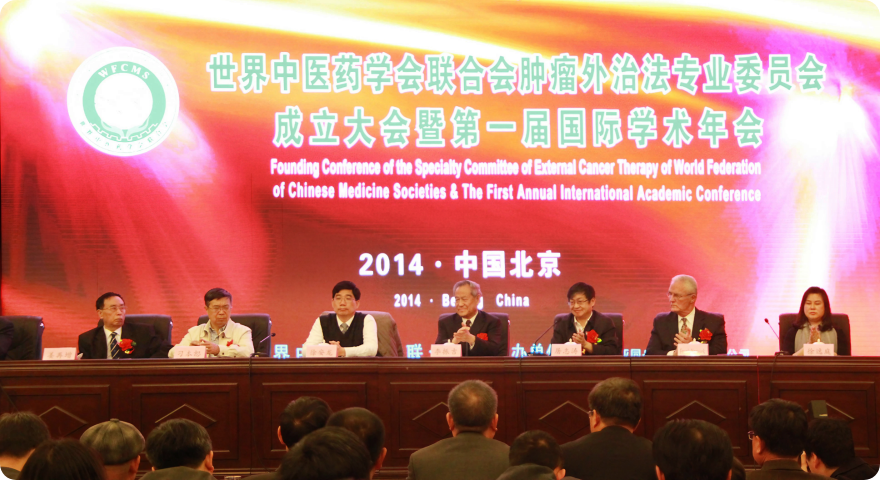 世界中医药学会联合会肿瘤外治法专业委员会