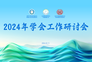 学会工作研讨会 | 探索多元化学术发展