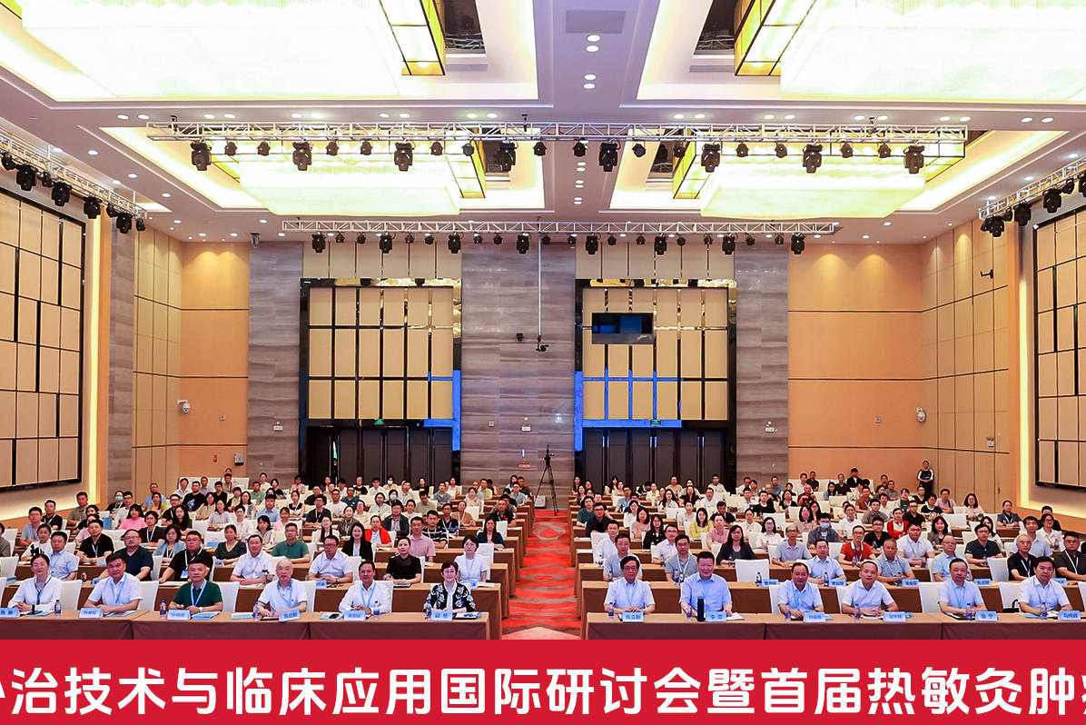 &ldquo;中医肿瘤外治技术与临床应用国际研讨会暨首届热敏灸肿瘤康复论坛&rdquo;隆重召开