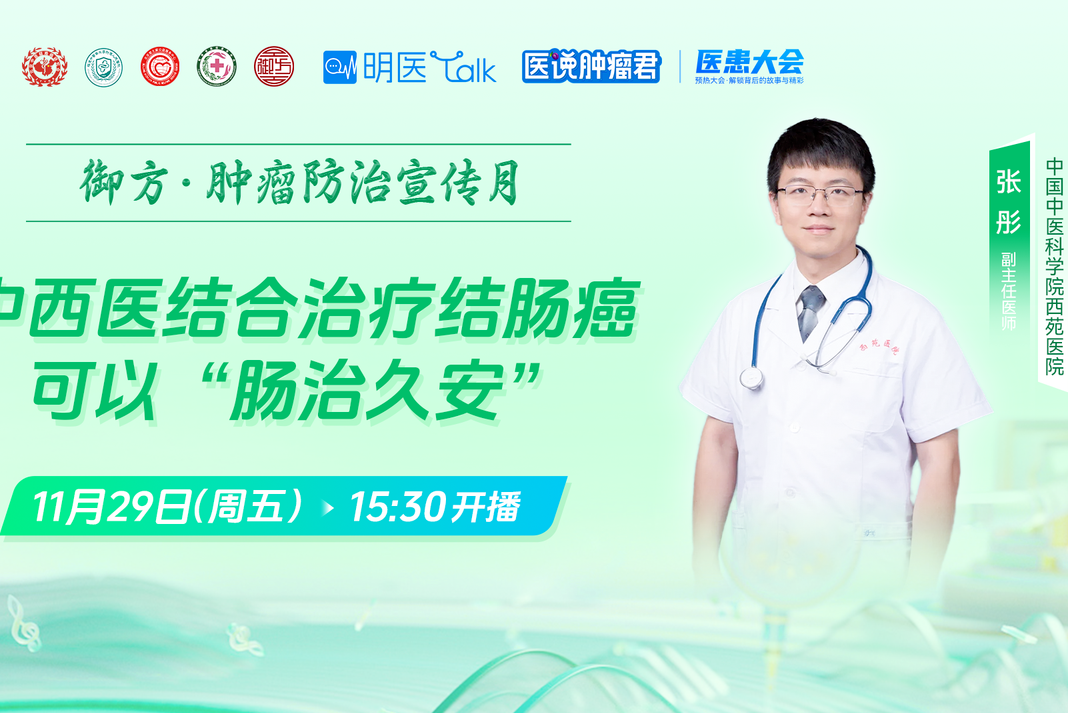 【医说肿瘤君&middot;医患大会】中西医结合治疗结肠癌，可以&ldquo;肠治久安&rdquo;