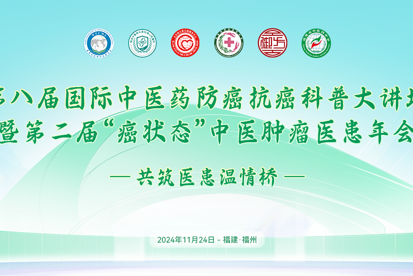 第八届国际中医药防癌抗癌科普大讲坛暨第二届&ldquo;癌状态&rdquo;中医肿瘤医患年会