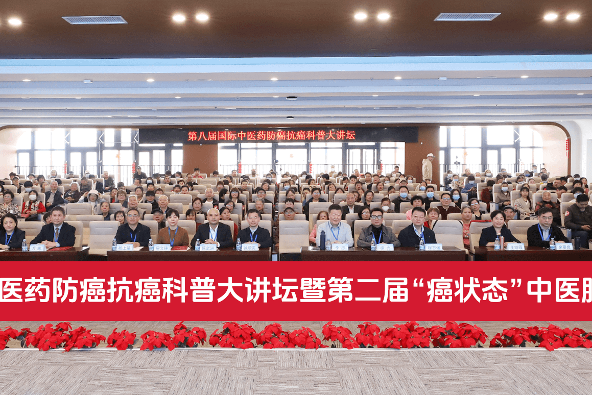 第八届国际中医药防癌抗癌科普大讲坛暨第二届&ldquo;癌状态&rdquo;中医肿瘤医患年会在福州隆重召开