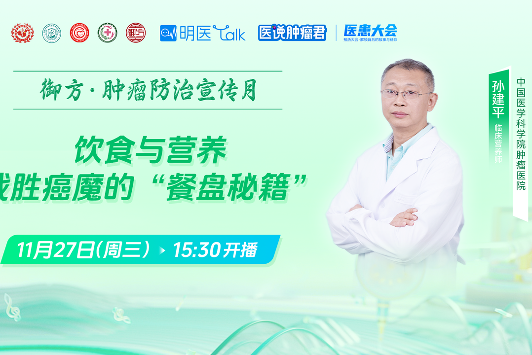 【医说肿瘤君&middot;医患大会】饮食与营养，战胜癌魔的&ldquo;餐盘秘籍&rdquo;