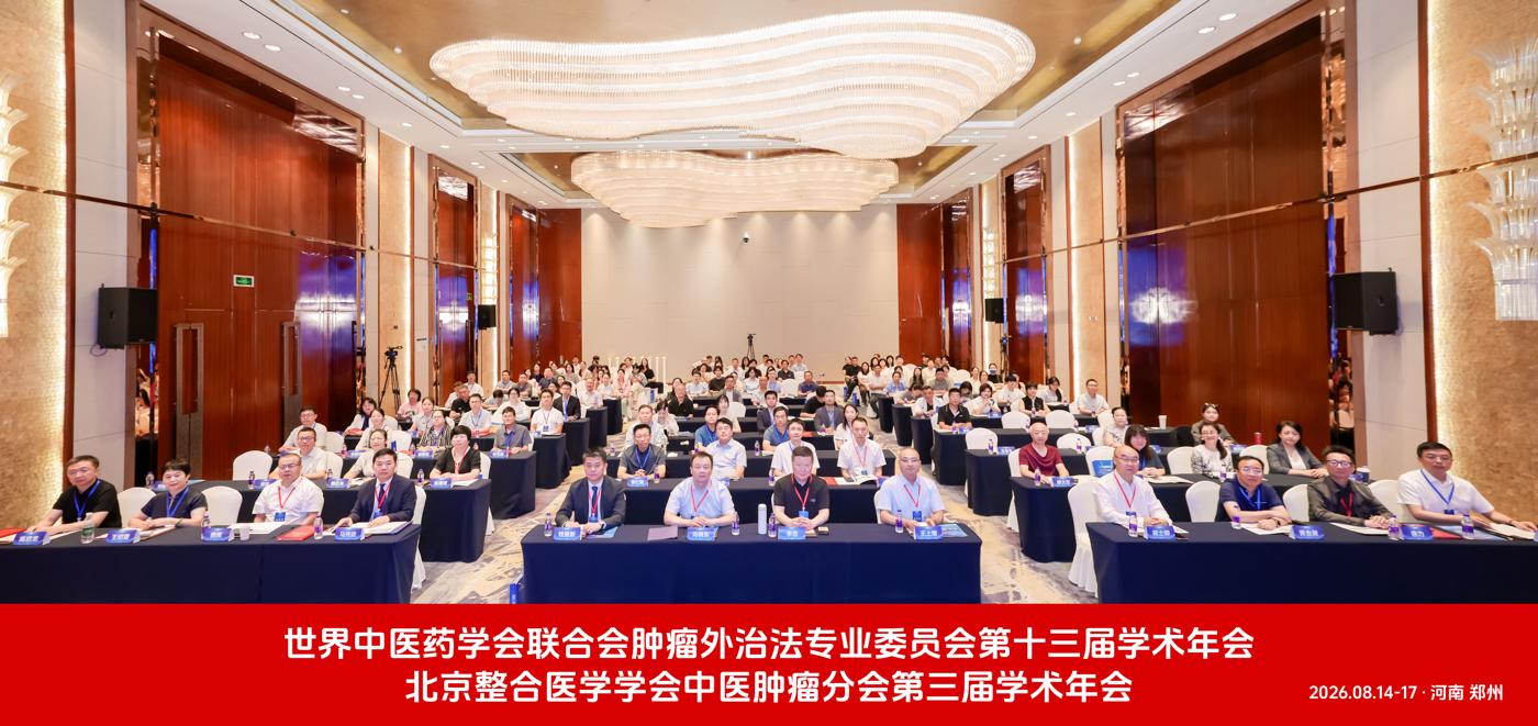 岐黄薪火聚中原 守正创新启新程&mdash;&mdash;四大重磅成果引领中医肿瘤基层普惠新篇章