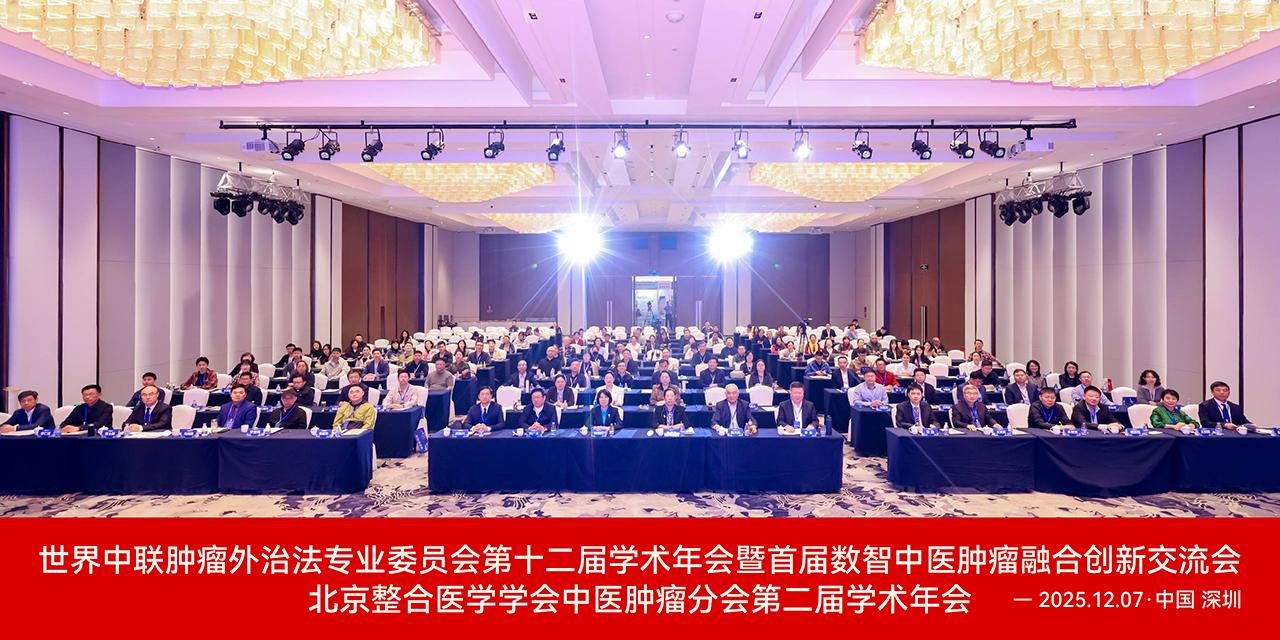 &ldquo;世中联肿瘤外治法专业委员会第十二届学术年会暨首届数智中医肿瘤融合创新交流会、北京整合医学学会中医肿瘤分会第二届学术年会&rdquo;在深圳隆重召开