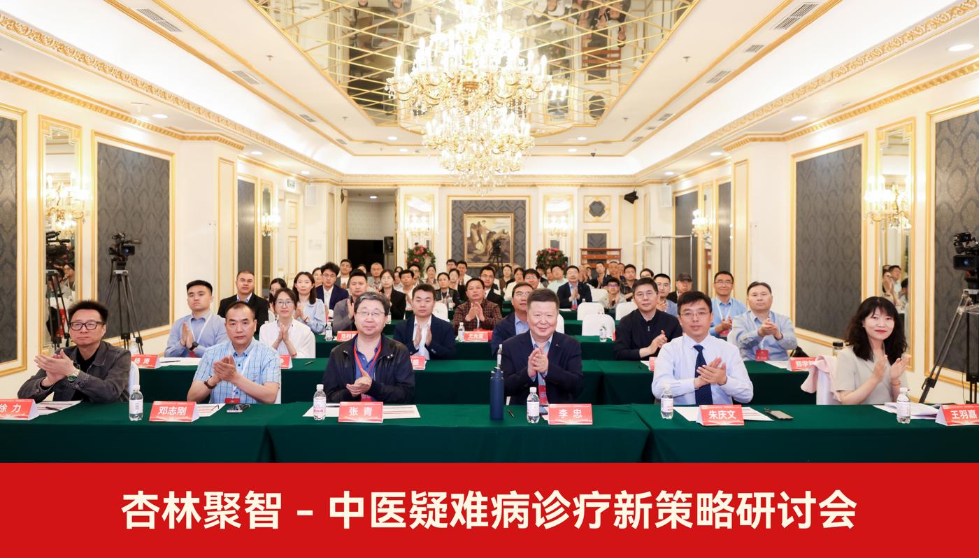 杏林聚智 | 中医疑难病诊疗新策略研讨会