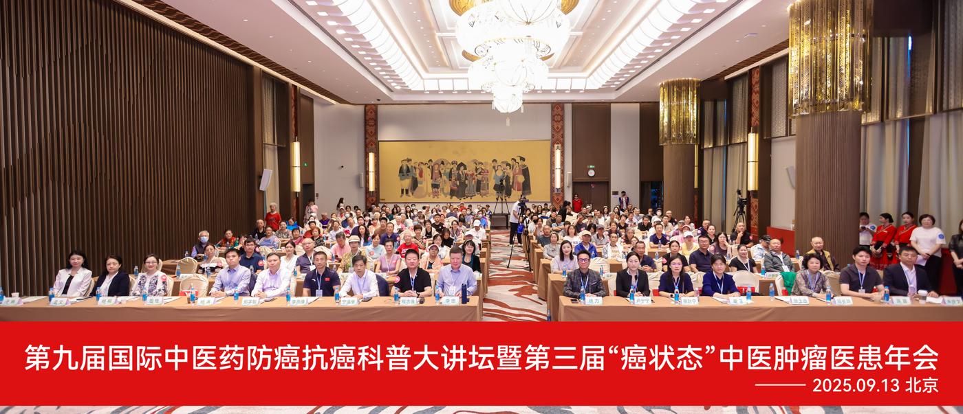第九届国际中医药防癌抗癌科普大讲坛暨第三届&ldquo;癌状态&rdquo;中医肿瘤医患年会在北京圆满举行！